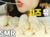 ASMR 직접만든 치즈유과 cheesecookies (EATING SOUNDS) NO TALKING