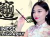 [ASMR] Chinese Calligraphy – Ink Grinding & Brush Sounds