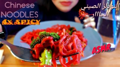 ASMR Chinese spicy noodles  Eating challenge/ تحدي الاكل الحار |النودلز الصيني|