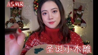 [ASMR] Finish My Christmas Woodcarving