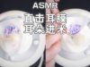 [ASMR] Grains get into your ears