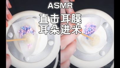 [ASMR] Grains get into your ears