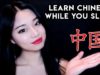 [ASMR] Learn Chinese While You Sleep! 边睡边学 ［中文］