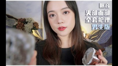 [ASMR]  Scalp and Facial Treatment (Gentleman’s Version)