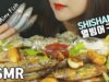 ASMR Shishamo 열빙어 시샤모구이 ししゃも (EATING SOUNDS)MUKBANG