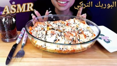 ASMR Turkish borek |Eating sounds |Mukbang/موكبانغ البرك التركيه
