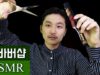 바버 헤어샵 ASMR
