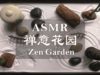 [ASMR] Zen Garden | No Talking | Sand | Chirping