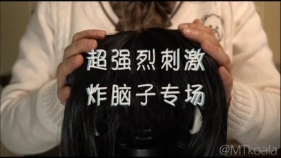 【ASMR】Super intense trigger Let’s Fry Your Scalp