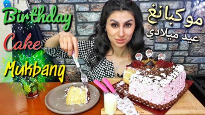 موكبانغ كيكه عيد ميلادي / Birthday cake Mukbang