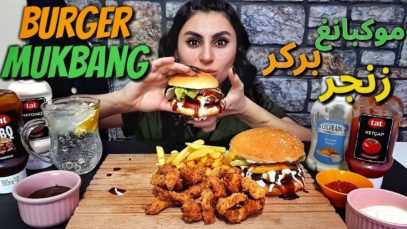 Burger, chicken zinger mukbang |Eating show |  تحدي اكل بركر، زنجر دجاج