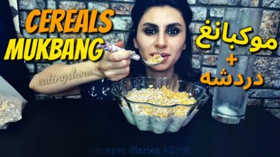 cereals mukbang / موكبانغ كورن فليكس +دردشه