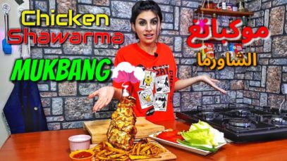 Chicken shawrma Mukbang |Eating sounds | موكبانغ الشاورما