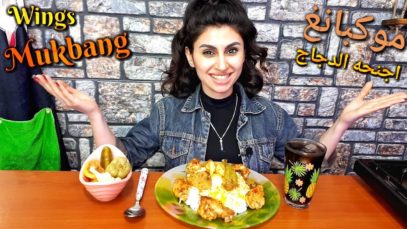 موكبانغ اجنحه الدجاج المشويه / Chicken wings mukbang | Eating show |