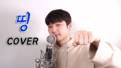 띵 커버 – 재키와이,영비,오션검,한요한 (Cover by Reyong)