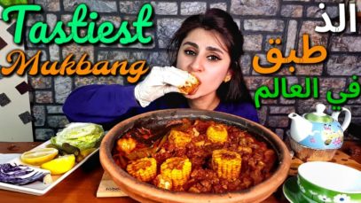 موكبانغ | الذ اكل في العالم | eatingshow