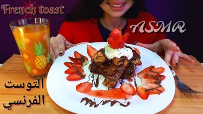 French toast with ice cream and strawberry ASMR| (اصوات الاكل)التوست الفرنسي مع النوتيلا والفراوله