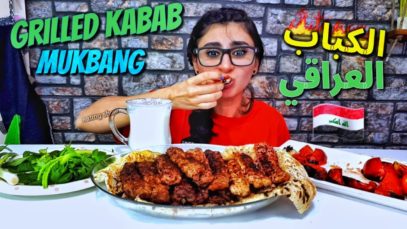 موكبانغ الكباب العراقي / Iraq kebab, mukbang |eating show |