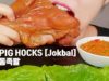 KOREAN FOOD ASMR *Pig’s Trotters(Jokbal)* MUKBANG NO TALKING EATING SOUNDS KOREAN+ 통족발 먹방