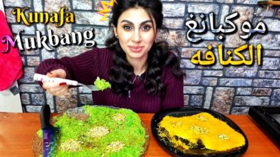 موكبانغ الكنافه /Kunafa Mukbang |Eating show |