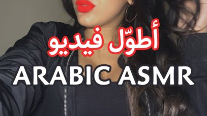 Longest #Arabic ASMR video, relaxation tingles, massage for your brain contact bank support