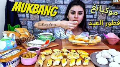 موكبانغ فطور العيد / my breakfast MUKBANG | Eating show |