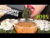 SEA GRAPE OYSTER ASMR EATING SHOW (No Talking) + 바다포도와 굴 이팅사운드