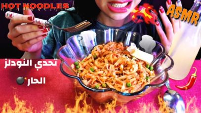 تحدي النودلز الحار(الاندومي)/Spicy NOODLES ASMR?