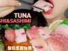 TUNA ASMR *SASHIMI&SUSHI* No Talking Mukbang (EATING SOUNDS KOREAN) +  참치초밥과 참치회 리얼사운드 먹방
