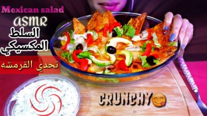 Vegetarian Mexican’s salad ASMR/اصوات الاكل/سلط مكسيكي نباتي