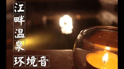 [White Noise] Riverside Hot Spring