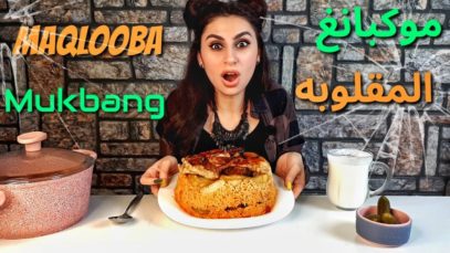 موكبانغ، المقلوبه الفلسطينيه + اكثر موضوع تحبوه