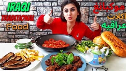 موكبانغ الاكلات الشعبيه العراقيه