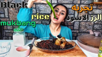 تجربه اكل اغرب انواع الرز / الرز الاسود مع قطع اللحم | موكبانغ |