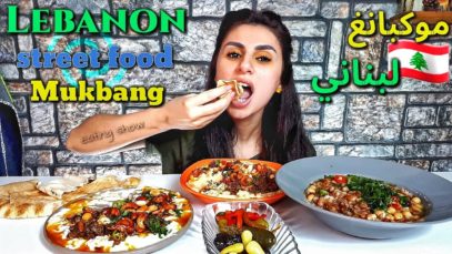 موكبانغ الذ اكل لبناني | اكلات صيدا |