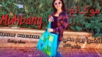 أقضوا يوم معي |روتيني بالأكل، موكبانغ|