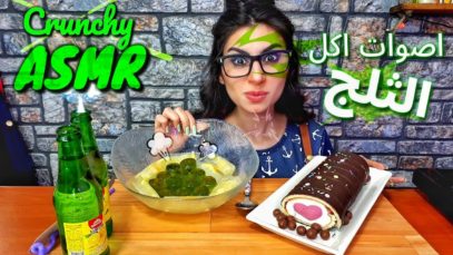 اصوات اكل قطع الثلج مع الليمون والجيلي / ASMR ice with Limon, ice cream, eating sounds