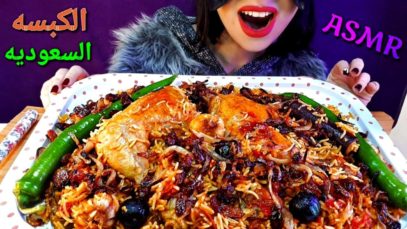 تحدي اكل اكبر كميه من كبسه الدجاج السعوديه| Saudi kabsa ASMR|eating sounds