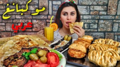 موكبانغ مائده رمضانيه متنوعه ( فطائر بالجبنه الكباب العراقي عرايس باللحم )