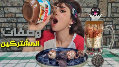وصفات المشتركين الرمضانيه / شربت نوتيلا? كرات الجبنه بالاوريو