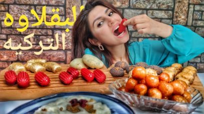 تجربه اكل البقلاوه التركيه وحلويات متنوعه | موكبانغ |