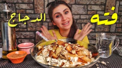 موكبانغ فته الرز بالدجاج / أصدقائي خلصو اكلي ?