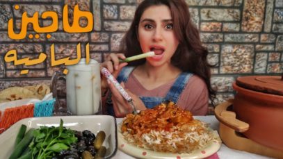 موكبانغ طاجين الباميه باللحم مع الرز