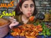 موكبانغ كبسه المعكرونه السعوديه مع الدجاج او المبكبكه الليبيه بالدجاج