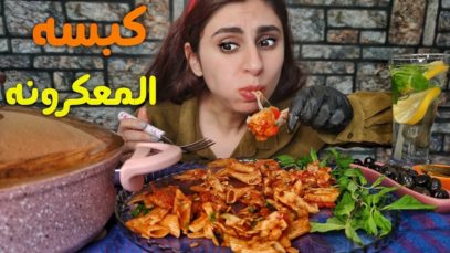 موكبانغ كبسه المعكرونه السعوديه مع الدجاج او المبكبكه الليبيه بالدجاج