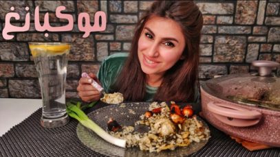 تمن باقلاء ( رز مع فول ) تكه دجاج مشويه | موكبانغ |
