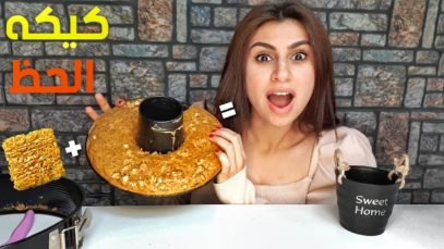 تحدي كيكة الحظ / اكلت كيك مع? | موكبانغ |