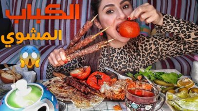 سويت كباب المشوي العراقي بالفحم مع الرز الاحمر والنتيجه ? | موكبانغ |