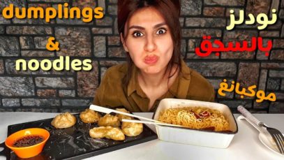 دامبلينق او الزلابيه الصينيه مع النودلز والسجق على طريقه الموكبانغ
