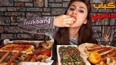 موكبانغ الكباب المشوي العراقي مع الخضار المشويه